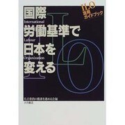 国際労働基準で日本を変える―ILO活用ガイドブック [単行本]