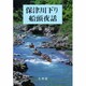 保津川下り船頭夜話