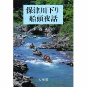 保津川下り船頭夜話
