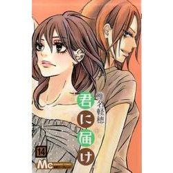 君に届け 14(マーガレットコミックス) [コミック]