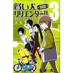 賢い犬リリエンタール 3（ジャンプコミックス） [コミック]