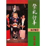 祭礼行事〈47〉和歌山県 [全集叢書]