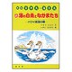 続 海の白鳥となかまたち―帆船日本丸・海王丸〈ハワイ航海の巻〉