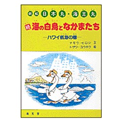 続 海の白鳥となかまたち―帆船日本丸・海王丸〈ハワイ航海の巻〉