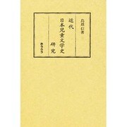 近代日本児童文学史研究 [単行本]
