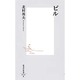 ピル(集英社新書) [新書]
