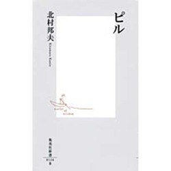 ピル(集英社新書) [新書]