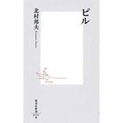 ピル(集英社新書) [新書]