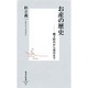 お産の歴史(集英社新書) [新書]