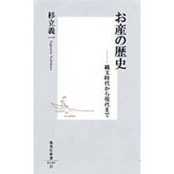 お産の歴史(集英社新書) [新書]