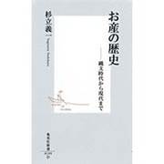 お産の歴史(集英社新書) [新書]