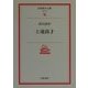 士魂商才(岩波現代文庫) [文庫]