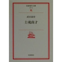 士魂商才(岩波現代文庫) [文庫]