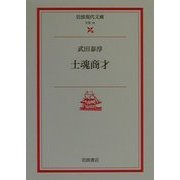士魂商才(岩波現代文庫) [文庫]