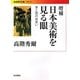 日本美術を見る眼―東と西の出会い 増補版 (岩波現代文庫) [文庫]