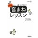 英会話「音まね」レッスン―ゼロから驚くほど話せる! [単行本]