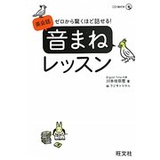 英会話「音まね」レッスン―ゼロから驚くほど話せる! [単行本]