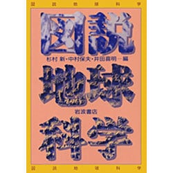 図説地球科学 [単行本]