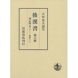 ヨドバシ.com - 後漢書 第6冊 [全集叢書] 通販【全品無料配達】