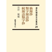 源氏物語古注集成 21 [全集叢書]