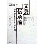 文芸伝承論―伝承の「をとこ」と「をとめ」 [単行本]