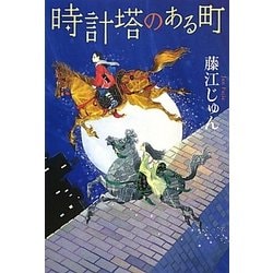 時計塔のある町(カドカワ銀のさじシリーズ) [単行本]