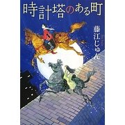 時計塔のある町(カドカワ銀のさじシリーズ) [単行本]