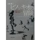 新訳 ピノッキオの冒険(角川文庫) [文庫]