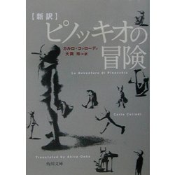 新訳 ピノッキオの冒険(角川文庫) [文庫]