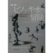 新訳 ピノッキオの冒険(角川文庫) [文庫]