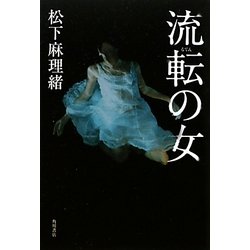 ヨドバシ.com - 流転の女 [単行本] 通販【全品無料配達】