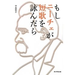 もしニーチェが短歌を詠んだら [単行本]