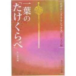 一葉の「たけくらべ」(角川ソフィア文庫―ビギナーズ・クラシックス 近代文学編) [文庫]