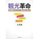 観光革命－体験型・まちづくり・着地型の視点 [単行本]