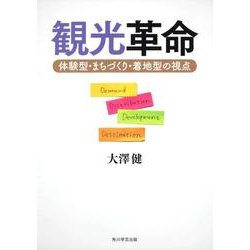 観光革命－体験型・まちづくり・着地型の視点 [単行本]