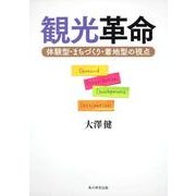 観光革命－体験型・まちづくり・着地型の視点 [単行本]