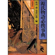 源氏物語必携事典 [単行本]