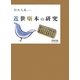 近世噺本の研究 [単行本]