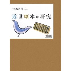 近世噺本の研究 [単行本]