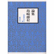 論集 島崎藤村 [単行本]