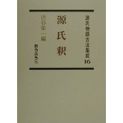 源氏釈(源氏物語古注集成〈第16巻〉) [全集叢書]
