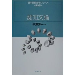 認知文論(日本語教育学シリーズ〈第5巻〉) [全集叢書]