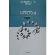 認知文論(日本語教育学シリーズ〈第5巻〉) [全集叢書]
