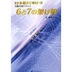 6と7の架け橋―22を超えてゆけ〈2〉太陽の国へVer.2 第2版;新装改訂版 [単行本]