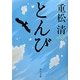 とんび(角川文庫) [文庫]
