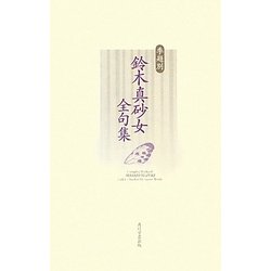 季題別 鈴木真砂女全句集 [単行本]