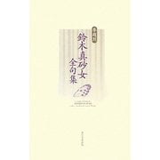 季題別 鈴木真砂女全句集 [単行本]