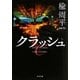 クラッシュ(角川文庫) [文庫]