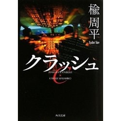 クラッシュ(角川文庫) [文庫]