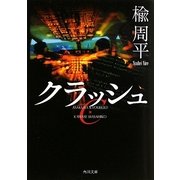 クラッシュ(角川文庫) [文庫]